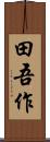 田吾作 Scroll
