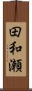 田和瀬 Scroll