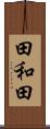 田和田 Scroll