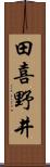 田喜野井 Scroll