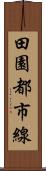 田園都市線 Scroll