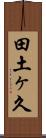 田土ヶ久 Scroll
