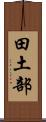 田土部 Scroll