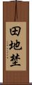 田地埜 Scroll