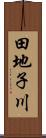 田地子川 Scroll