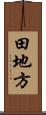 田地方 Scroll