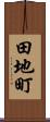 田地町 Scroll