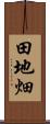 田地畑 Scroll