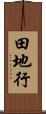 田地行 Scroll