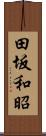 田坂和昭 Scroll