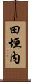 田垣内 Scroll