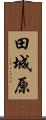 田城原 Scroll
