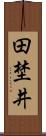 田埜井 Scroll