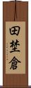 田埜倉 Scroll