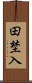 田埜入 Scroll