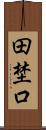 田埜口 Scroll