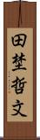 田埜哲文 Scroll