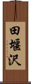 田堰沢 Scroll