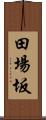 田場坂 Scroll