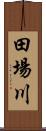 田場川 Scroll