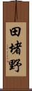 田堵野 Scroll