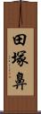 田塚鼻 Scroll