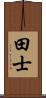 田士 Scroll