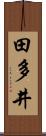田多井 Scroll