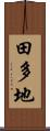 田多地 Scroll