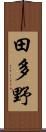 田多野 Scroll