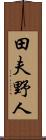 田夫野人 Scroll