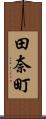 田奈町 Scroll