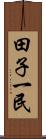 田子一民 Scroll