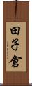 田子倉 Scroll