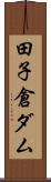 田子倉ダム Scroll