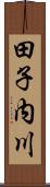 田子内川 Scroll