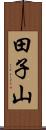 田子山 Scroll