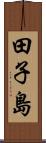 田子島 Scroll