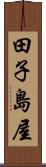 田子島屋 Scroll