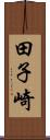 田子崎 Scroll