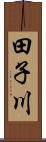 田子川 Scroll