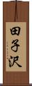 田子沢 Scroll