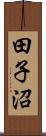 田子沼 Scroll