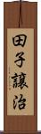 田子譲治 Scroll