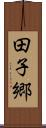 田子郷 Scroll