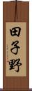 田子野 Scroll