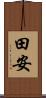 田安 Scroll