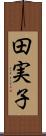 田実子 Scroll