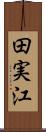 田実江 Scroll