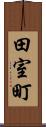 田室町 Scroll